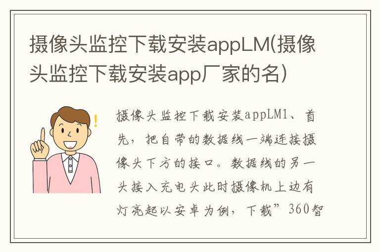 摄像头监控下载安装appLM(摄像头监控下载安装app厂家的名)