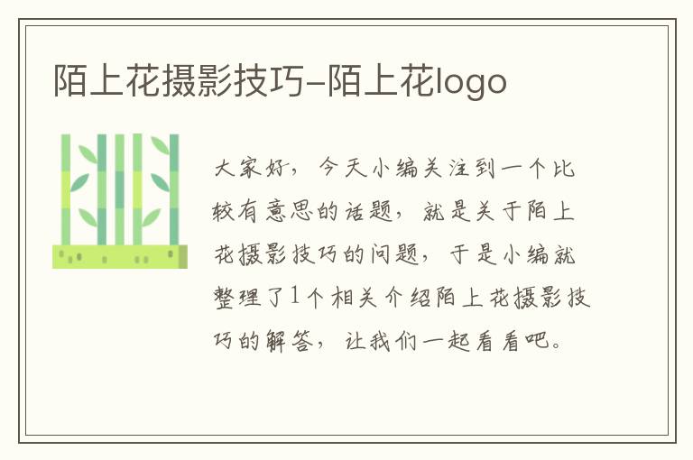 陌上花摄影技巧-陌上花logo