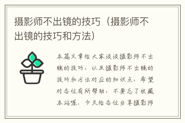 摄影师不出镜的技巧（摄影师不出镜的技巧和方法）