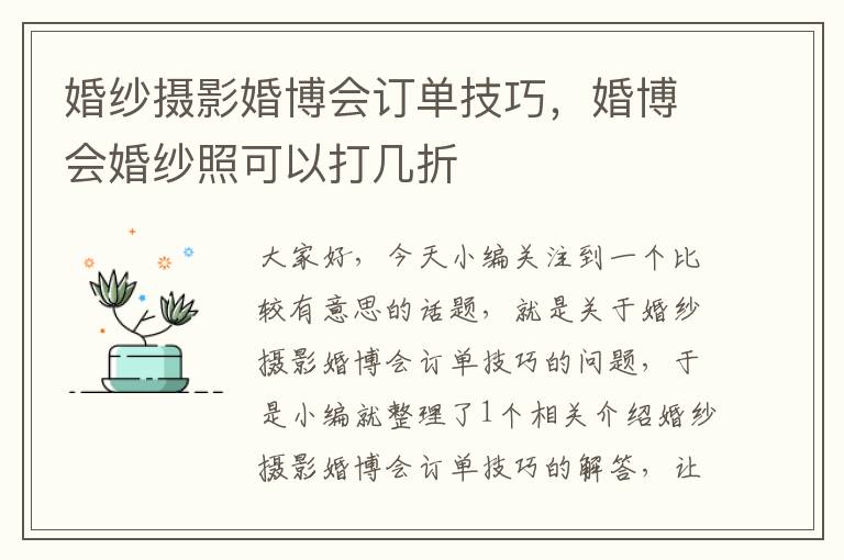 婚纱摄影婚博会订单技巧，婚博会婚纱照可以打几折