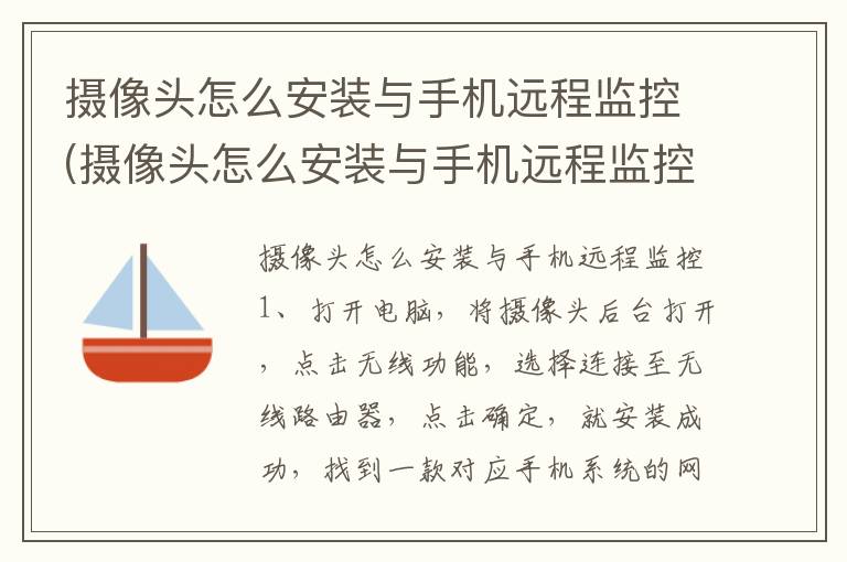 摄像头怎么安装与手机远程监控(摄像头怎么安装与手机远程监控价格)