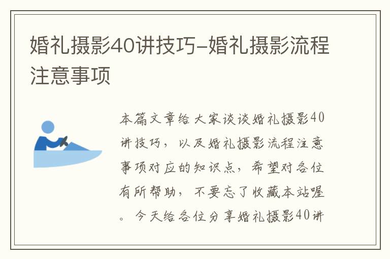 婚礼摄影40讲技巧-婚礼摄影流程注意事项