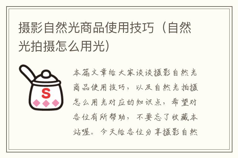 摄影自然光商品使用技巧（自然光拍摄怎么用光）