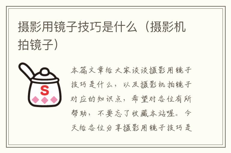 摄影用镜子技巧是什么（摄影机拍镜子）