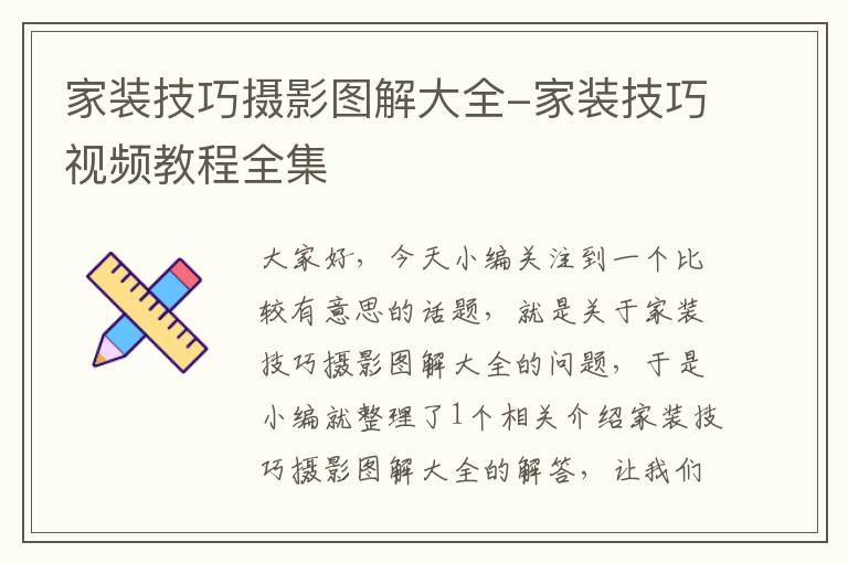 家装技巧摄影图解大全-家装技巧视频教程全集