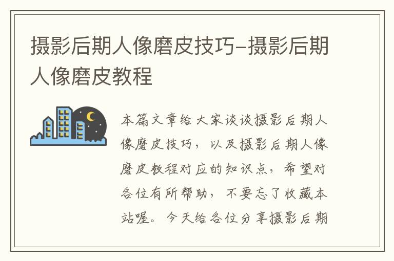 摄影后期人像磨皮技巧-摄影后期人像磨皮教程