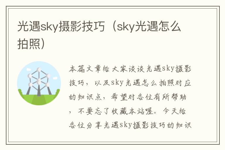 光遇sky摄影技巧（sky光遇怎么拍照）