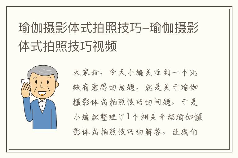 瑜伽摄影体式拍照技巧-瑜伽摄影体式拍照技巧视频