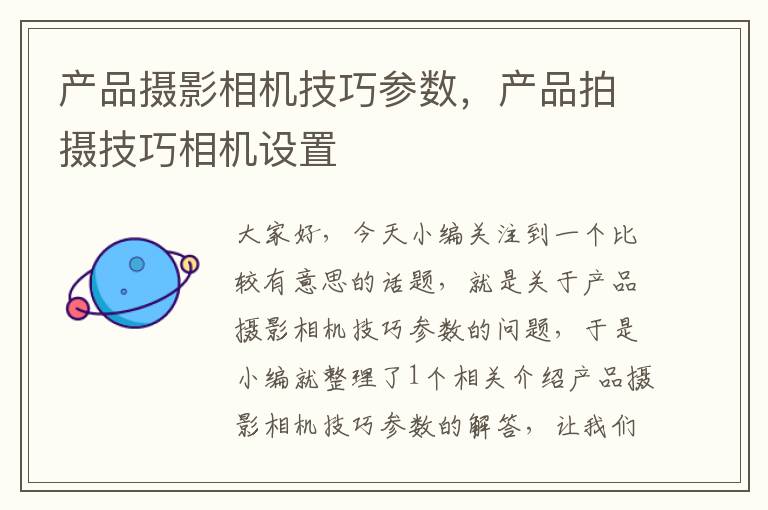 产品摄影相机技巧参数，产品拍摄技巧相机设置