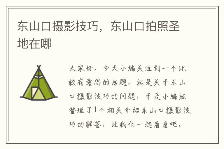 东山口摄影技巧，东山口拍照圣地在哪