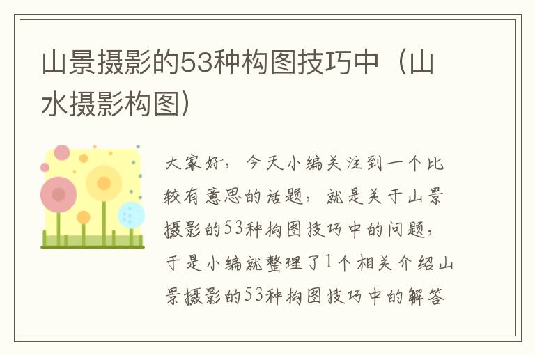 山景摄影的53种构图技巧中（山水摄影构图）