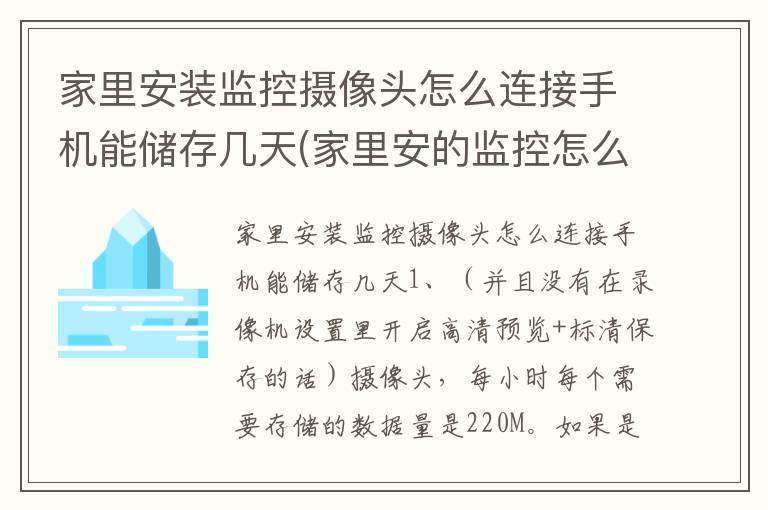 家里安装监控摄像头怎么连接手机能储存几天(家里安的监控怎么能连接手机)