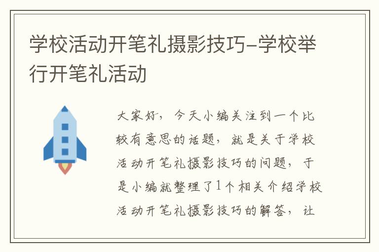 学校活动开笔礼摄影技巧-学校举行开笔礼活动