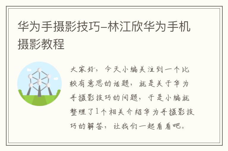 华为手摄影技巧-林江欣华为手机摄影教程