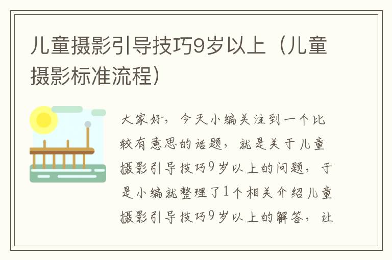 儿童摄影引导技巧9岁以上（儿童摄影标准流程）