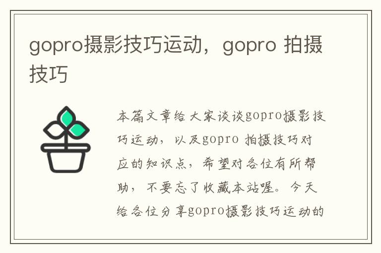 gopro摄影技巧运动，gopro 拍摄技巧