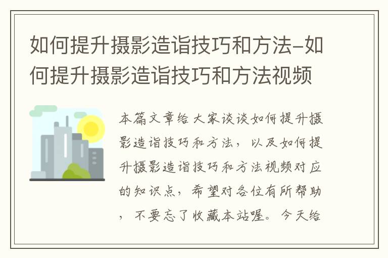 如何提升摄影造诣技巧和方法-如何提升摄影造诣技巧和方法视频