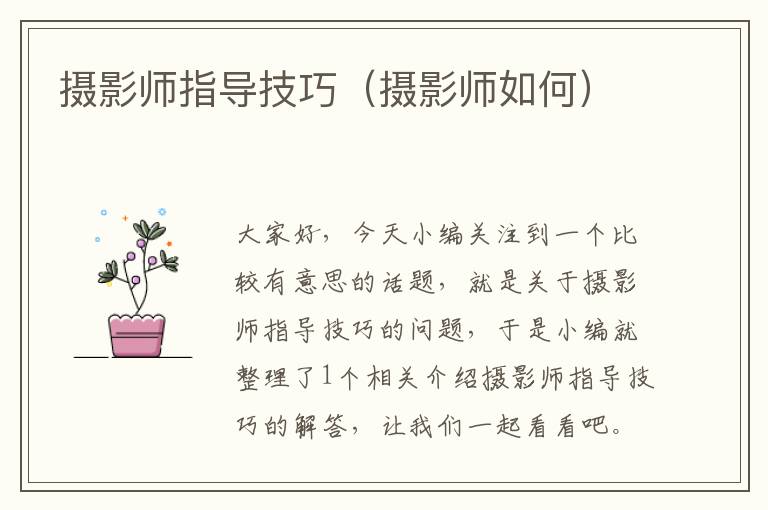 摄影师指导技巧（摄影师如何）