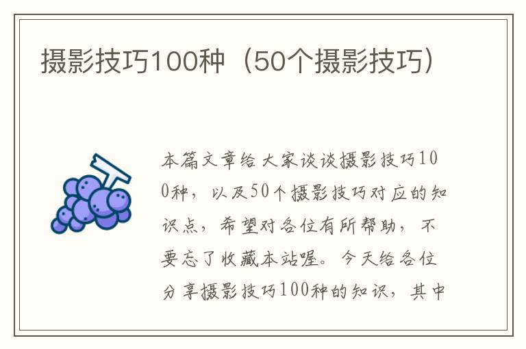 摄影技巧100种（50个摄影技巧）