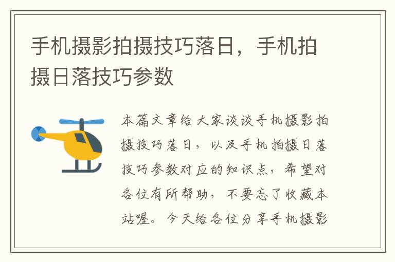 手机摄影拍摄技巧落日，手机拍摄日落技巧参数