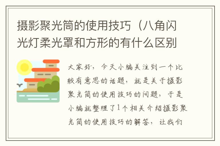 摄影聚光筒的使用技巧（八角闪光灯柔光罩和方形的有什么区别？）