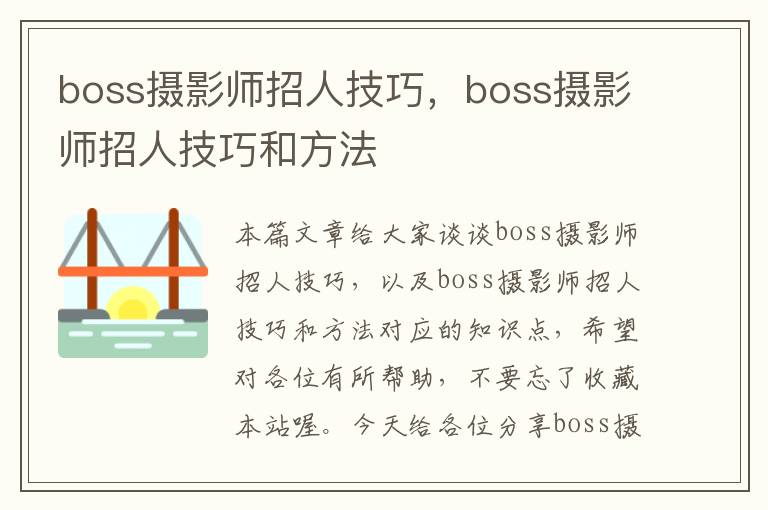 boss摄影师招人技巧，boss摄影师招人技巧和方法