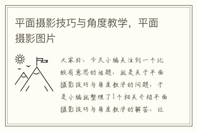 平面摄影技巧与角度教学，平面摄影图片