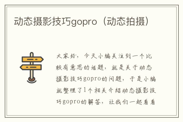 动态摄影技巧gopro（动态拍摄）