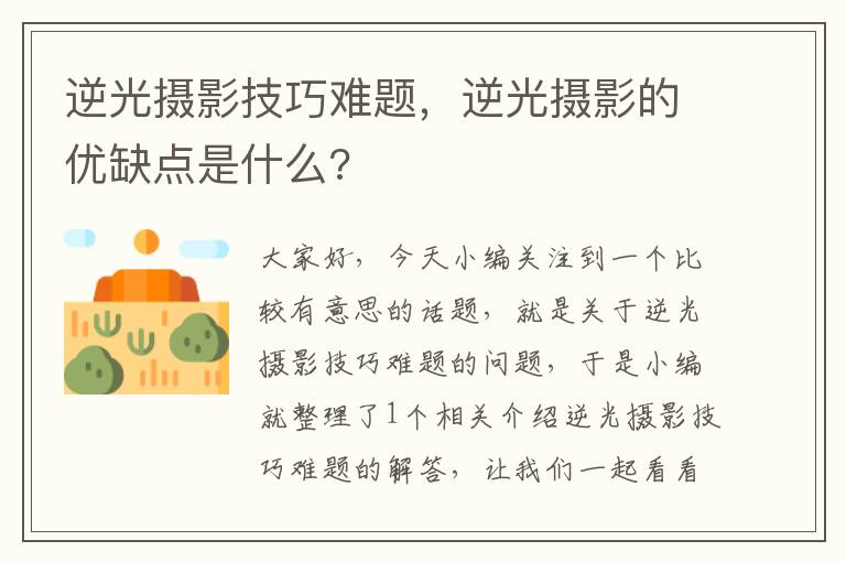 逆光摄影技巧难题，逆光摄影的优缺点是什么?