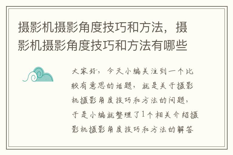 摄影机摄影角度技巧和方法，摄影机摄影角度技巧和方法有哪些