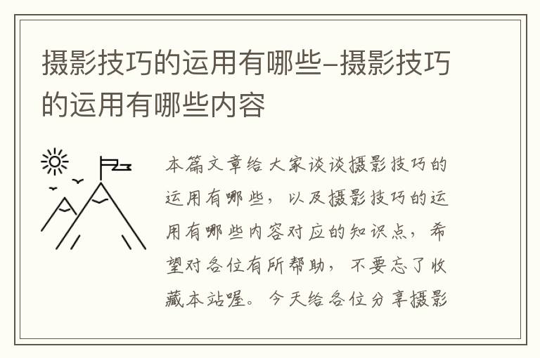 摄影技巧的运用有哪些-摄影技巧的运用有哪些内容