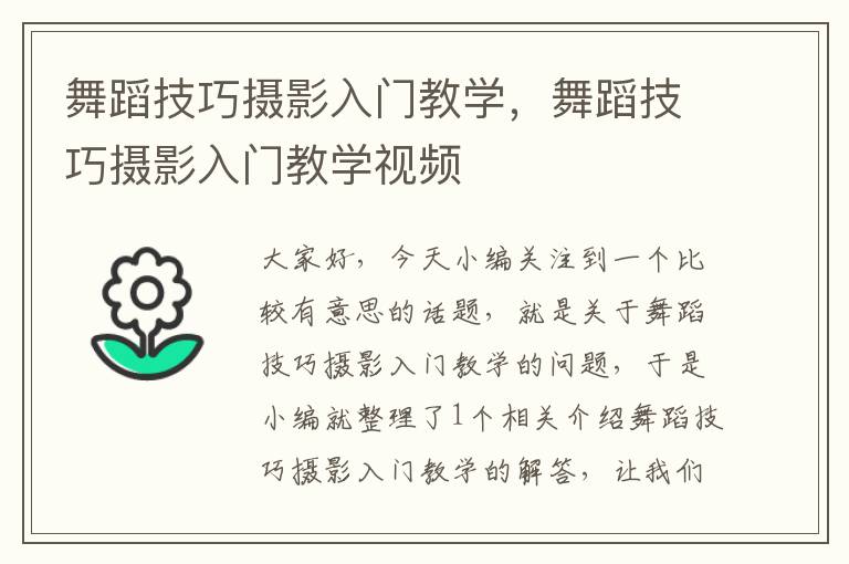 舞蹈技巧摄影入门教学，舞蹈技巧摄影入门教学视频