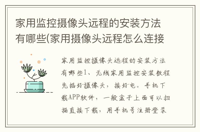 家用监控摄像头远程的安装方法有哪些(家用摄像头远程怎么连接)