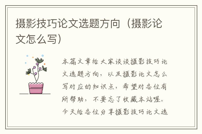 摄影技巧论文选题方向（摄影论文怎么写）