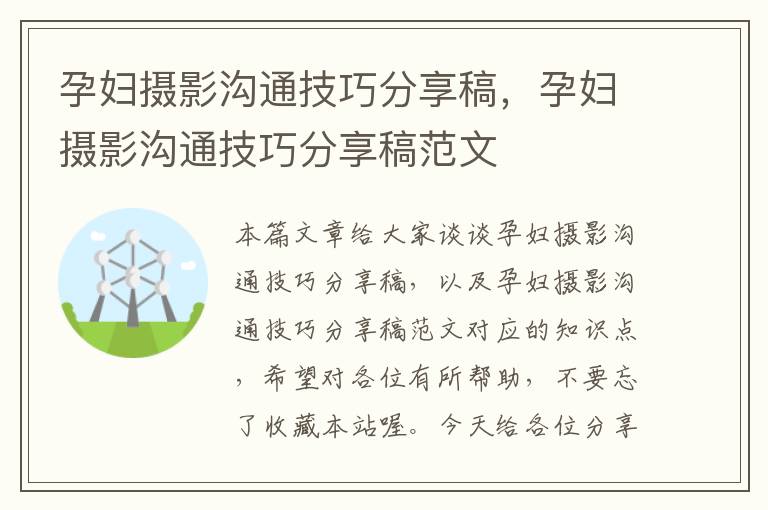 孕妇摄影沟通技巧分享稿，孕妇摄影沟通技巧分享稿范文