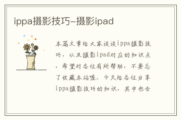 ippa摄影技巧-摄影ipad