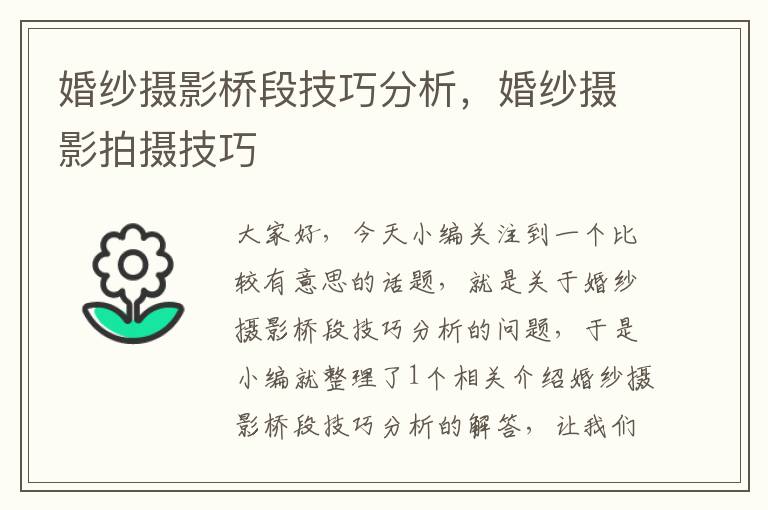 婚纱摄影桥段技巧分析，婚纱摄影拍摄技巧