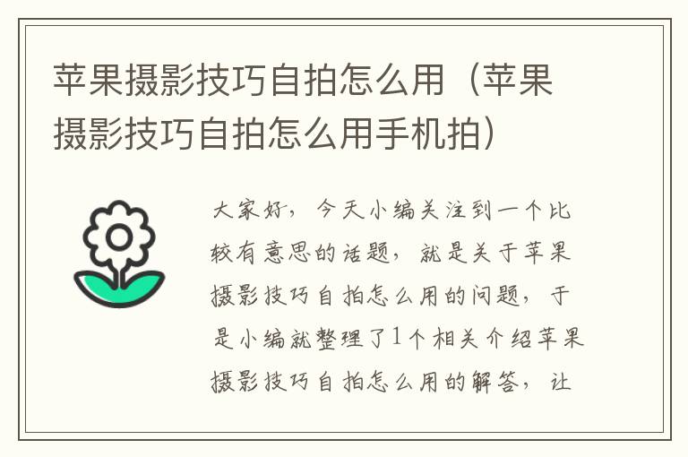 苹果摄影技巧自拍怎么用（苹果摄影技巧自拍怎么用手机拍）