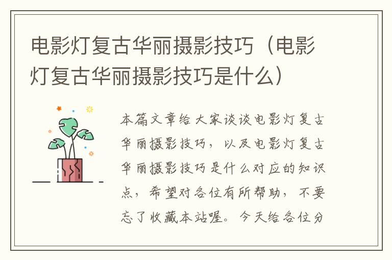 电影灯复古华丽摄影技巧（电影灯复古华丽摄影技巧是什么）