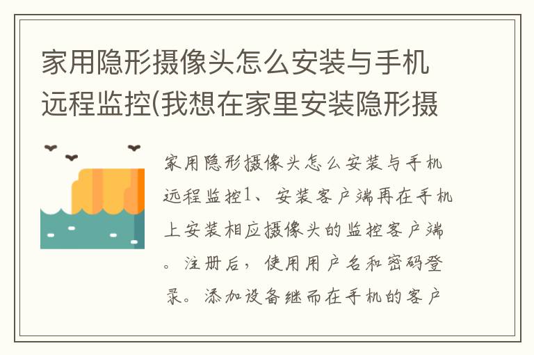 家用隐形摄像头怎么安装与手机远程监控(我想在家里安装隐形摄像头)