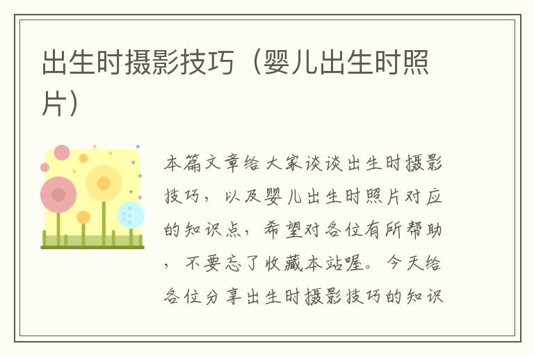 出生时摄影技巧（婴儿出生时照片）