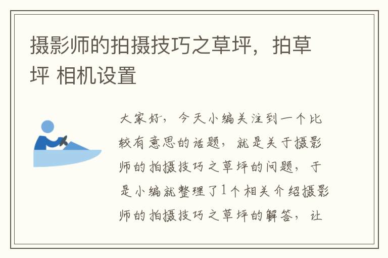 摄影师的拍摄技巧之草坪，拍草坪 相机设置