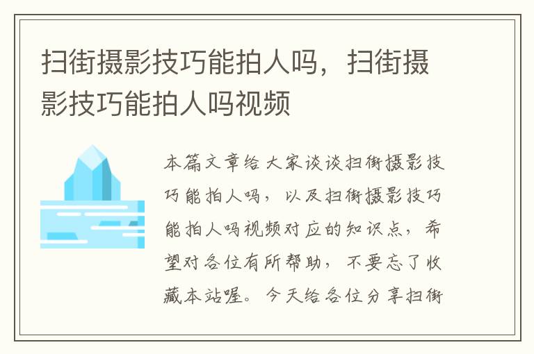 扫街摄影技巧能拍人吗，扫街摄影技巧能拍人吗视频