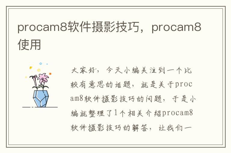 procam8软件摄影技巧，procam8使用