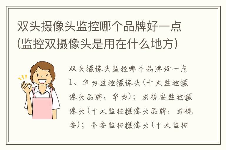 双头摄像头监控哪个品牌好一点(监控双摄像头是用在什么地方)