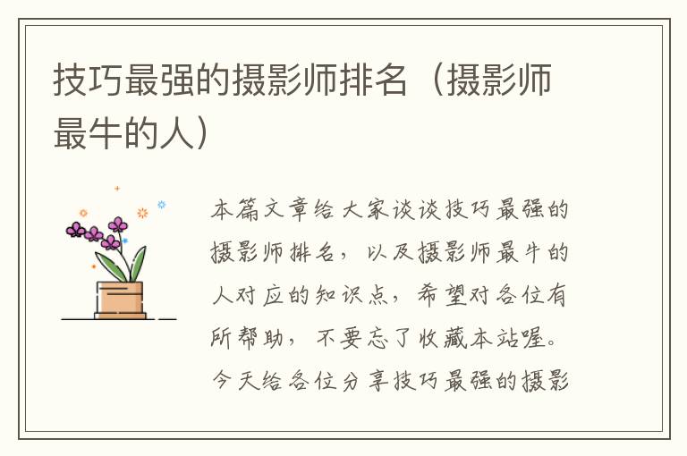 技巧最强的摄影师排名（摄影师最牛的人）