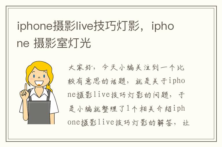 iphone摄影live技巧灯影，iphone 摄影室灯光