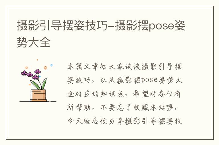 摄影引导摆姿技巧-摄影摆pose姿势大全