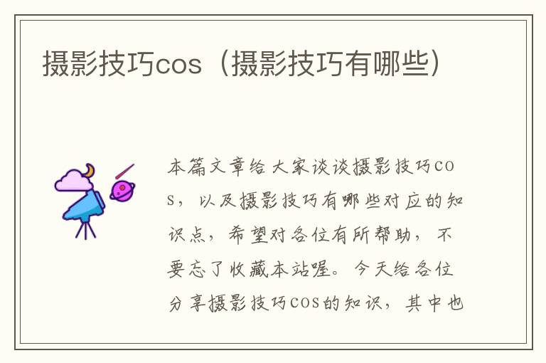 摄影技巧cos（摄影技巧有哪些）