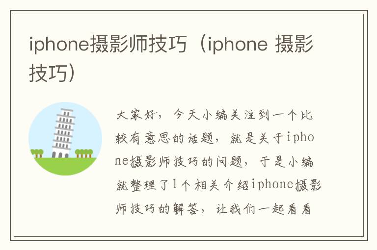 iphone摄影师技巧（iphone 摄影技巧）